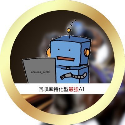anauma____kun00's profile picture. 誰もが認める予想家No.1へ！無数のファクターと自身で数値化を行う最新傾向を合算した期待値指数！激走穴馬を見極め回収率にこだわるAI。BOOKERS→https://t.co/33X25Fqredサブ垢→
@anauma_sabu
 勝率型AI→
@tekityu_san
ペースAI→
@keiba