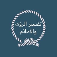 تفسير الرؤى والاحلام (@visions2040) 's Twitter Profile