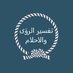 تفسير الرؤى والاحلام (@visions2040) Twitter profile photo تفسير الرؤى والاحلام (@visions2040) Twitter profile photo