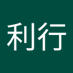 新川利行 (@musounohana2) Twitter profile photo 新川利行 (@musounohana2) Twitter profile photo