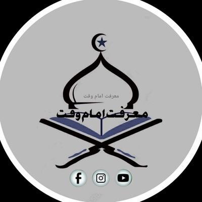 Official Account | marefat_e_imam_e_waqt

#marefate_e_imam_e_waqt