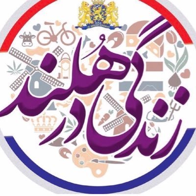 zendegi.dar.Holland کانال اینستاگرام اولین کانال خبری،فرهنگی،تبلیغاتی در هلند 💎دریچه ای به کشور هلند💎