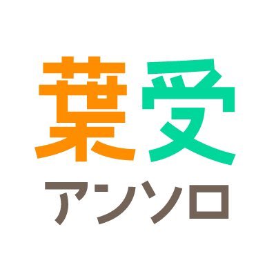 成人向け葉受けアンソロジー【All Need is Y.】東5ニ47abさんのプロフィール画像