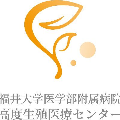 福井大学附属病院高度生殖医療センターです。２０２２年５月にオープン致します。地域の産婦人科施設と連携しながら生殖医療を進めてまいります。