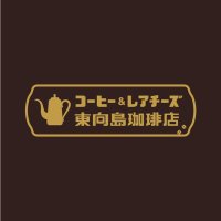 東向島珈琲店 (@higamuko101) 's Twitter Profile
