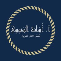 أسامة السنوسي (@osamaalsnusi) 's Twitter Profile