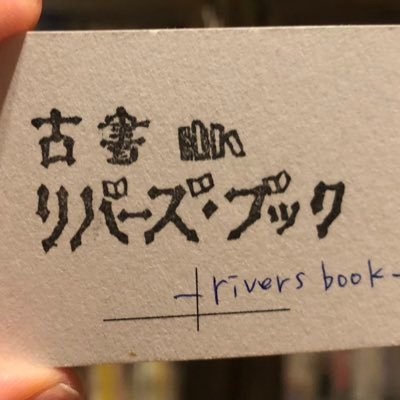 無店舗。古本と旅が好き。集めた本をそこここで売っています。2018年10月より大阪文の里のみつばち古書部員。書肆七味と中津のテキトコさん、あびこのベシカ舎さん、城北公園のターブルさんの棚を借りて古本販売中。一箱古本市にも出店します！