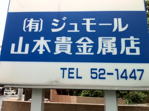 豊橋市西小田原町のジュモール山本貴金属店です。
オーダーメイド、修理、貴金属買取り等承ります。
貴金属の他、ジェルネイル施工も行っています。
よろしければ当店ＨＰも是非ご覧ください。電話０５３２－５２－１４４７