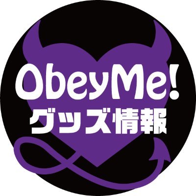 イケメン悪魔調教ゲーム『Obey Me!』（おべいみー！）の新作グッズ予約情報、イベント情報をお知らせしています😈※非公式のアカウントです