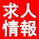 看護師、医師、営業職、技術職、事務職など、あらゆる職種の求人・転職情報を紹介します。全てのサービスが無料です。 求人/就職/転職/就活/アルバイト/パート/副業/仕事/お小遣い/無料