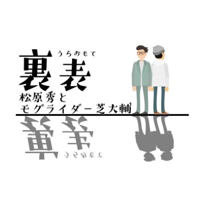 ラジオ番組「裏表 松原秀とモグライダー芝大輔」 文化放送インターネットラジオ超！A&G+にて毎週土曜日深夜3時30分から放送中。YouTubeでもお聴き頂けます。 出演： #松原秀(脚本家・放送作家)、 #芝大輔(モグライダー) メール：uraomo@joqr.net #裏表ラジオ