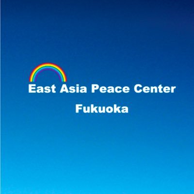 「東アジア平和センター・福岡」は、いのちを愛するこの地上のすべての人々と共に、 国境なき正義・平和運動を実践しつつ、 新しい地平を開きたいと願います。