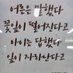 소확행 (@sosohappily) Twitter profile photo 소확행 (@sosohappily) Twitter profile photo