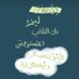 غَیۡمَةُ أثَر☁️ (@za_1881) Twitter profile photo غَیۡمَةُ أثَر☁️ (@za_1881) Twitter profile photo