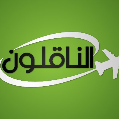 شركة الناقلون لخدمات الشحن الجوي. نقدم العديد من الخدمات المصاحبة للشحن الجوي، خدمات إدارة المتاجر الإلكترونية، وشحن المواد الخطرة جواً.