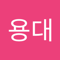 김용대 (@gimyongdae17) 's Twitter Profile