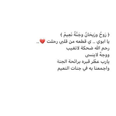 رحيل الأب أقسى موقف يمر على الإنسان.. اللهم كما أكرمنا أبوي وسندي الغالي في الدنيا أكرمه بنعيم الجنه.. رحمة الله عليك يا حبيبي 💔