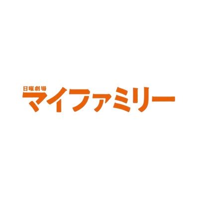 #TBS 4月スタート日曜劇場『 #マイファミリー』公式アカウント👨👩👧🤍 このアカウントでは、番組情報などをつぶやいていきます!フォローしてね💫 #二宮和也 #多部未華子 #賀来賢人 #高橋メアリージュン #那須雄登 #松本幸四郎 #富澤たけし #濱田岳 #玉木宏