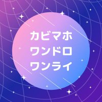 カビマホワンドロ・ワンライ (@kbmg_odow) 's Twitter Profile
