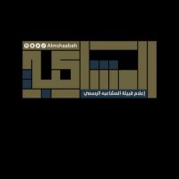 إعلام قبيلة المشاعبه (@almshaabah) 's Twitter Profile