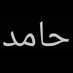 Hamid Shaikh (@_hamidshaikh) Twitter profile photo Hamid Shaikh (@_hamidshaikh) Twitter profile photo