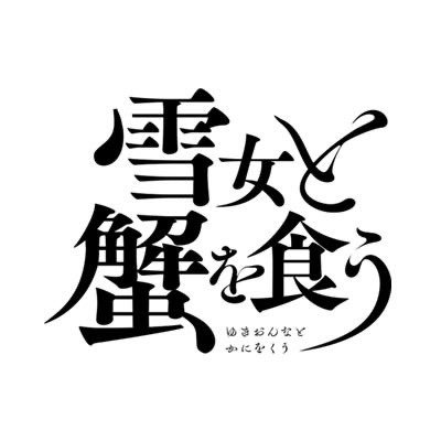 雪女と蟹を食う【ドラマ公式】🦀❄️🦀❄️9/23(金)最終話放送