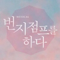 뮤지컬 번지점프를 하다 (@m_bunjum) 's Twitter Profile