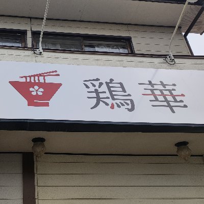 初めまして。 多賀城市南宮のラーメン屋の鶏華（ケイカ）です。 よろしくお願いします。