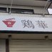 ラーメン鶏華 (@keikanangu) Twitter profile photo ラーメン鶏華 (@keikanangu) Twitter profile photo