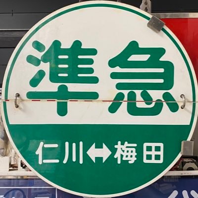 主に阪急・西武・東武を中心に、方向幕や行き先板などの鉄道部品を収集しています。 行き先表示鉄、乗り鉄やスマホ撮り鉄も楽しんでますが、実は舞台鑑賞も隠れた趣味の一つです😊 #鉄道部品 #方向幕 #阪急