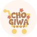 Chogiwa PH (open- slow dms) (@chogiwaest2021) Twitter profile photo