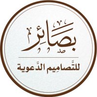 بصائر للتصاميم الدعوية (@basaer989) 's Twitter Profile Photo