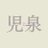 こーーじまっっ🌸*のアイコン