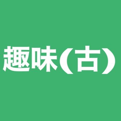 完璧な趣味垢です笑 地雷はありません！一次創作や2次創作作品大好きです！！体調不良や弱ってるの萌える20歳↑です……無言フォローしちゃうと思いますので気にする方はごめんなさい！！私は無言フォロー歓迎なのでぜひフォローお願いします！！笑 ps.基本読む専です