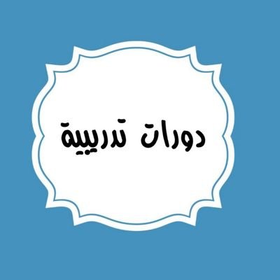 (جديد البرامج والدورات)  #عن_بعد - حضوري 
للإستفسار ارسال خاص او على  الرقم  واتس