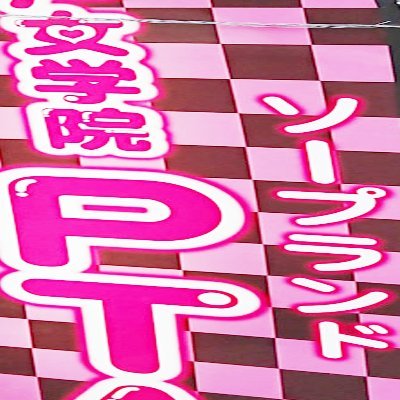 水戸市天王町🛁水戸女学院PTAの公式アカウントです。🔰完全自社求人🔰在籍・出稼ぎキャストさん募集中です。🏠寮迄徒歩1分の好立地➡https://t.co/NYfN059AT0