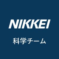 日経 科学チーム (@nikkei_kagaku) Twitter profile photo