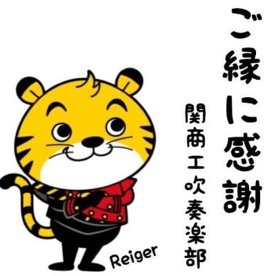 関市立関商工高等学校吹奏楽部の公式アカウントです🎺部訓「人の和 即 音の和」のもと活動しています！主に活動の様子や演奏会の情報を発信します♪