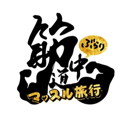 💪 #ぶらり筋道中マッスル旅行 💪 #ぶら筋 💪2022年11月3日(木)㊗️午後3時50分～ #日テレ 📺 番組は #Hulu で見逃し配信してマッスル📲 【💪ぶら筋メンバー】春日俊彰(オードリー)・横川尚隆・野田クリスタル(マヂカルラブリー)・塚田僚一(A.B.C-Z)【👩🏻‍🚒ガイド】景井ひな