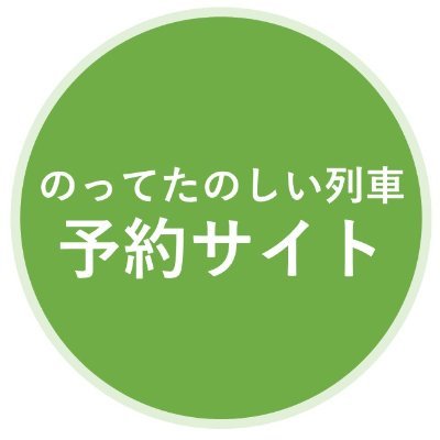 こちらは、海里(4号車)・越乃Shu＊Kura(1号車)・TOHOKU EMOTIONを使った旅行商品（食事+乗車券）を販売する「のってたのしい列車予約サイト」のTwitterページです。お役立ち情報を配信します！

■のってたのしい列車予約サイト■
https://t.co/4GQhEEfaX7