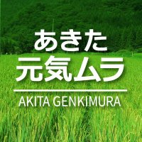 あきた元気ムラ！ (@akitagenkimura) Twitter profile photo
