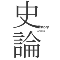 歴史学関係雑誌論文新着情報 (@historyarticles) 's Twitter Profile