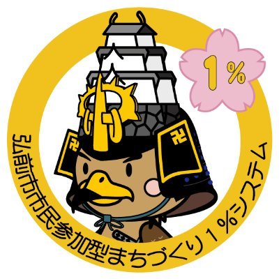 青森県弘前市市民協働課の公式アカウントです。弘前市で行われている様々なまちづくり活動（町会活動など）や市民協働課が実施している事業など色々な情報を発信します。なお、原則として当アカウントからのリプライは行っていませんのでご了承ください。 #弘前 #市民協働 #まちづくり