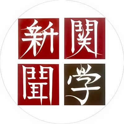 関西学院大学公認の学生新聞「関西学院大学新聞」の公式ニュースアカウントです。関学にまつわるニュースやコラムを配信しています。関西学院大学新聞総部のアカウントはこちらから⇒@KG_press