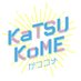 かつコメ (@katsushikakomei) Twitter profile photo かつコメ (@katsushikakomei) Twitter profile photo