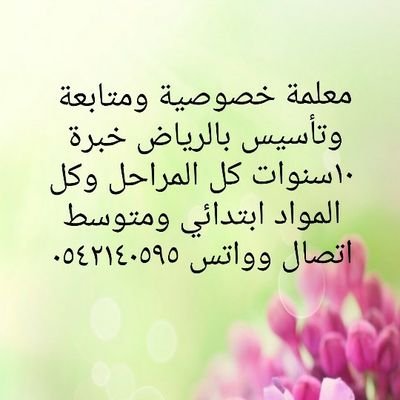 معلمة متابعة وتأسيس بالرياض ابتدائي ومتوسط خبرة ١٠ سنوات اتصال وواتس 0542140595