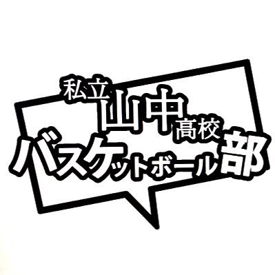 私立山中高校バスケットボール部さんのプロフィール画像