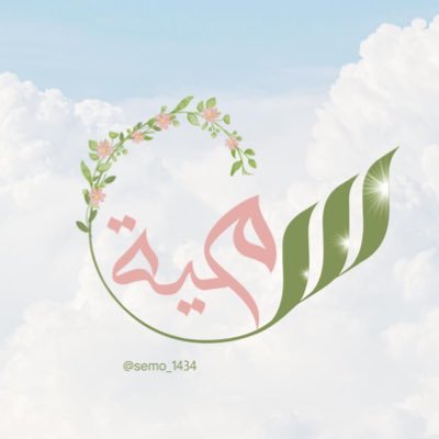( لقد قالها ابن مسعود -رضي الله عنه-: من أحبَّ القرآن فليُبشِر ) اللهم أحيينا وأمِتنا وابعثنا على القُـرآن و السُنَّـة | في رِحاب القرآن وعلُومه أعيشُ وأحيَا ..