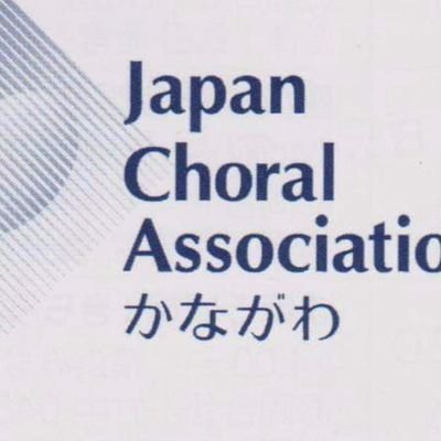 神奈川県合唱連盟。県連行事を中心に情報を発信していきます。