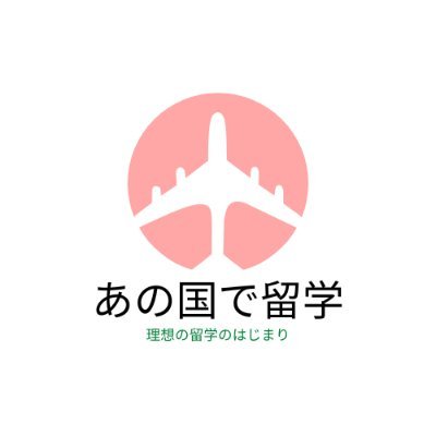 20以上の留学エージェントの資料をまとめてGETできる「あの国で留学」公式アカウント🌍https://t.co/k62buU3KWy
語学留学/高校留学/大学留学/小中留学/親子留学/専門留学/ワーホリ/インターンシップ/オペア/ボランティアの最新情報を発信中。
海外に行きたいあなたとエージェントの縁結びさせてください❤︎